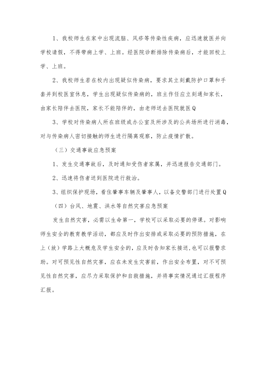 学校综合应急预案.docx_第3页