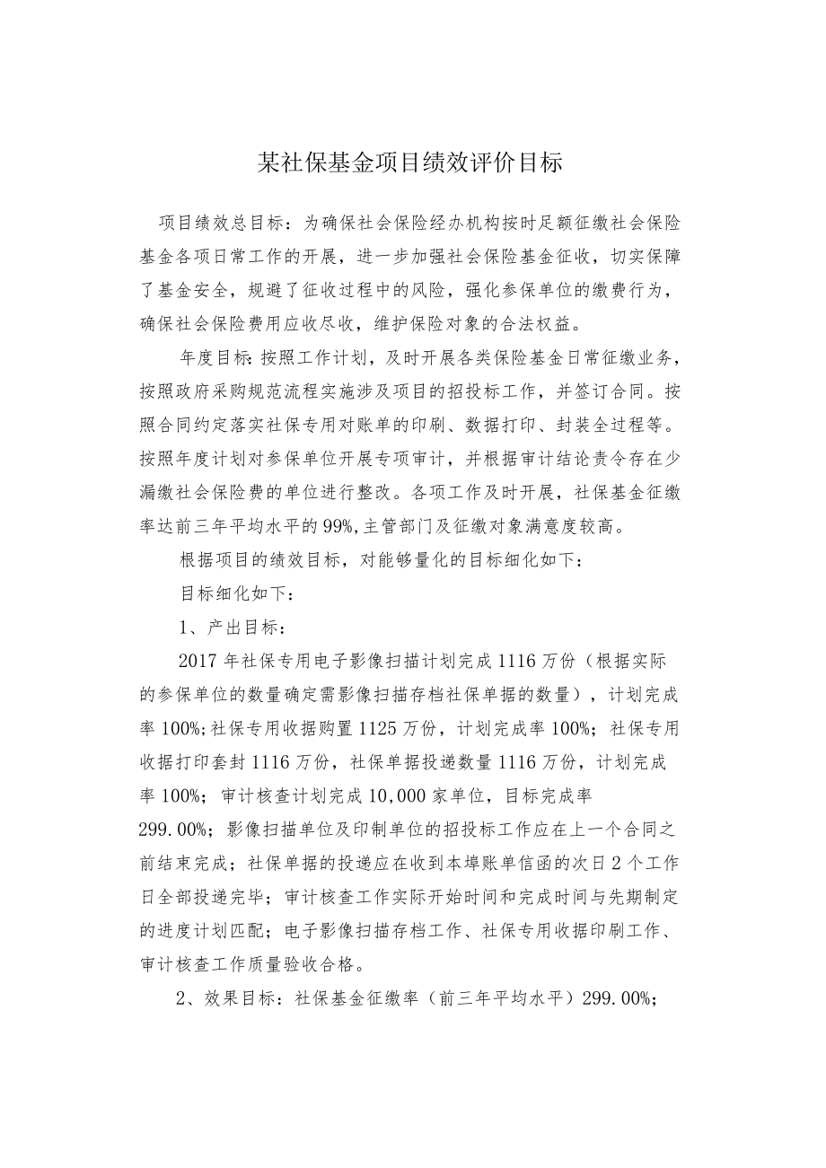 某社保基金项目绩效评价目标.docx_第1页