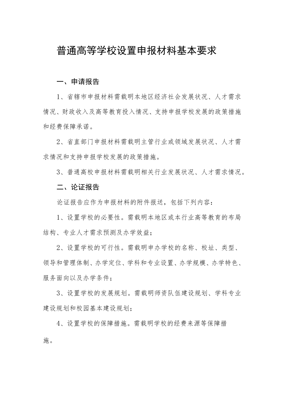 普通高等学校设置申报材料基本要求.docx_第1页