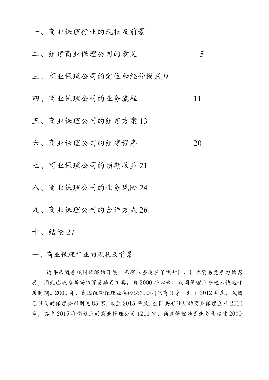 某集团组建商业保理公司可行性研究报告.docx_第2页