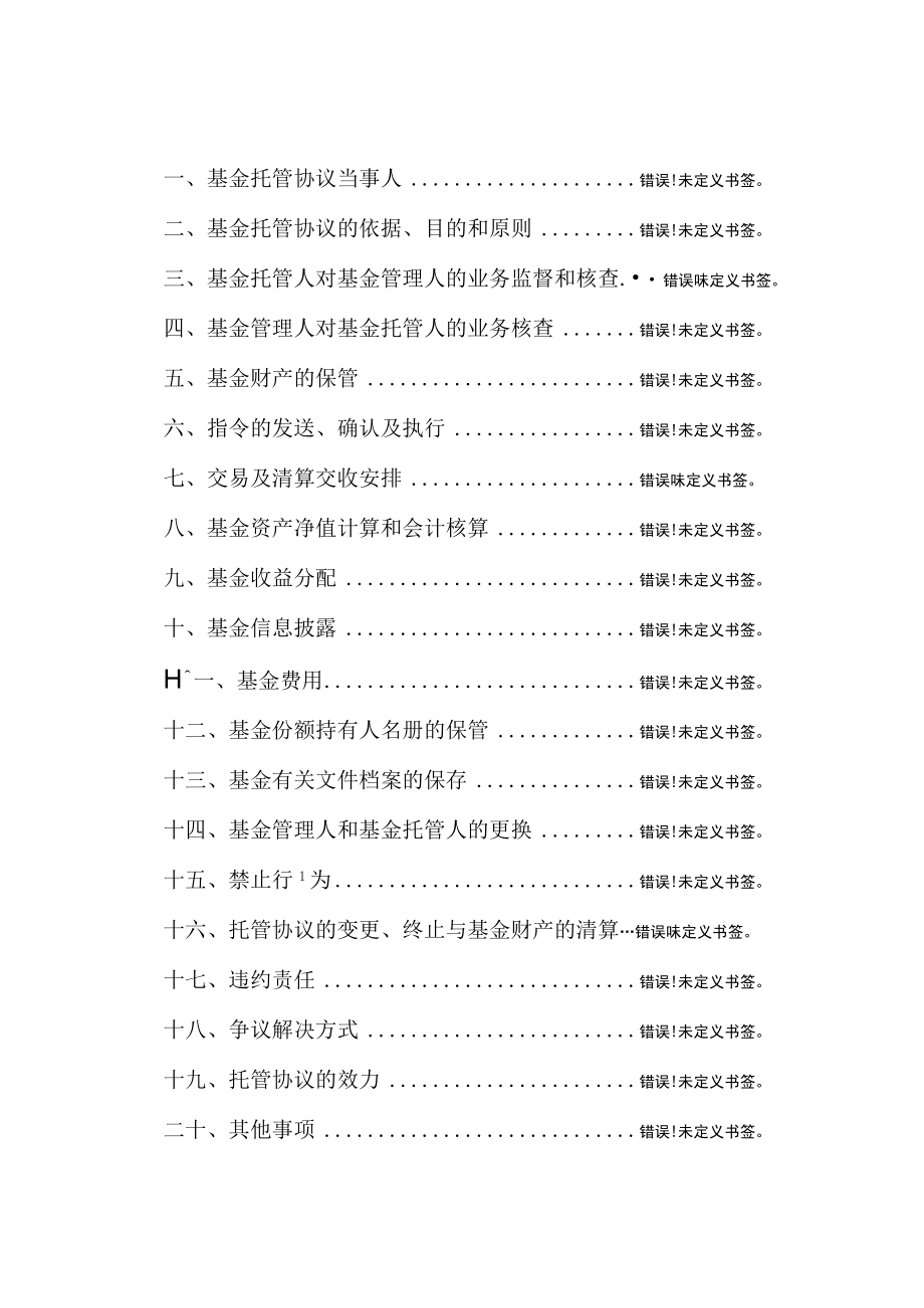 民生加银嘉益债券型证券投资基金托管协议.docx_第2页