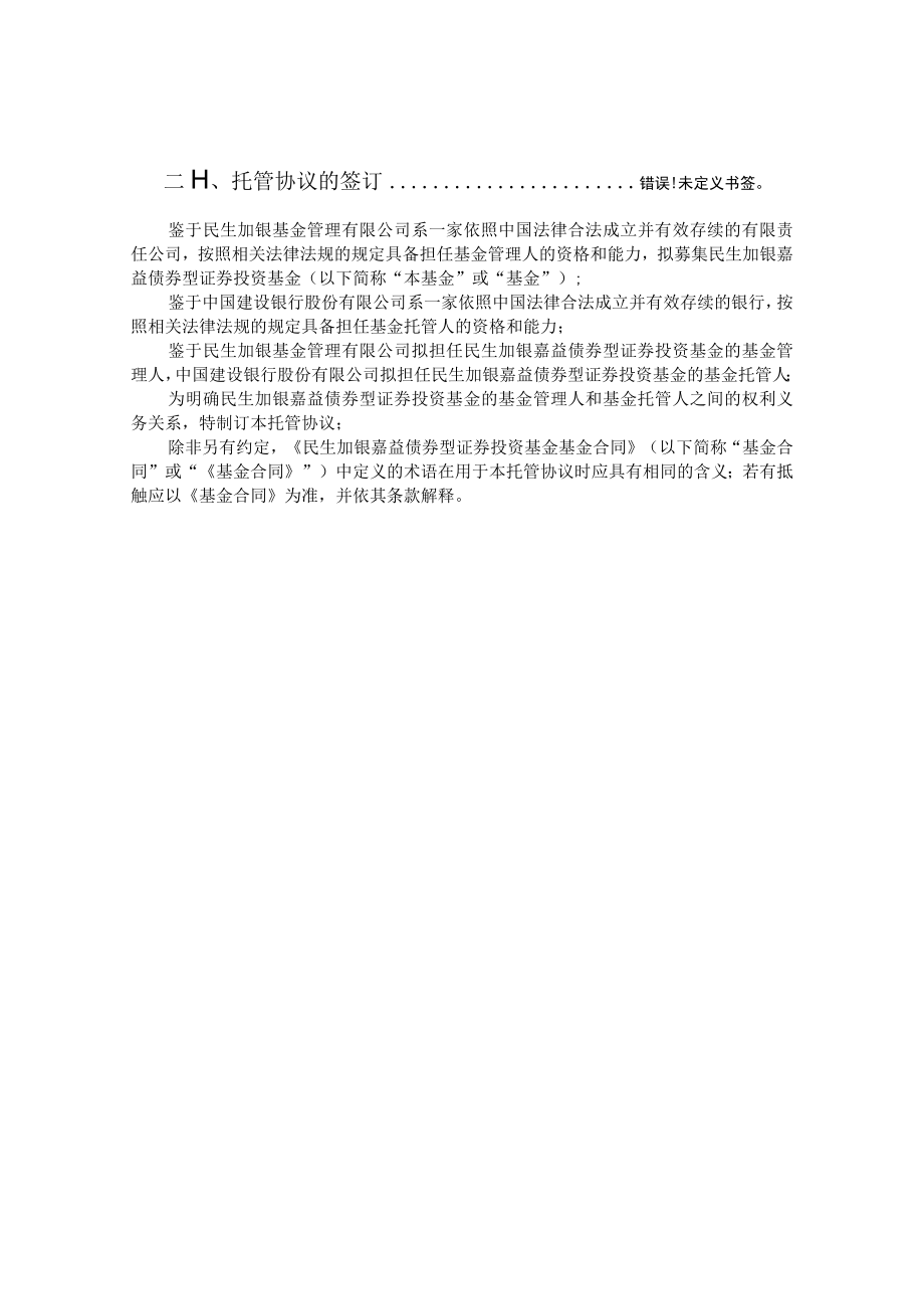 民生加银嘉益债券型证券投资基金托管协议.docx_第3页