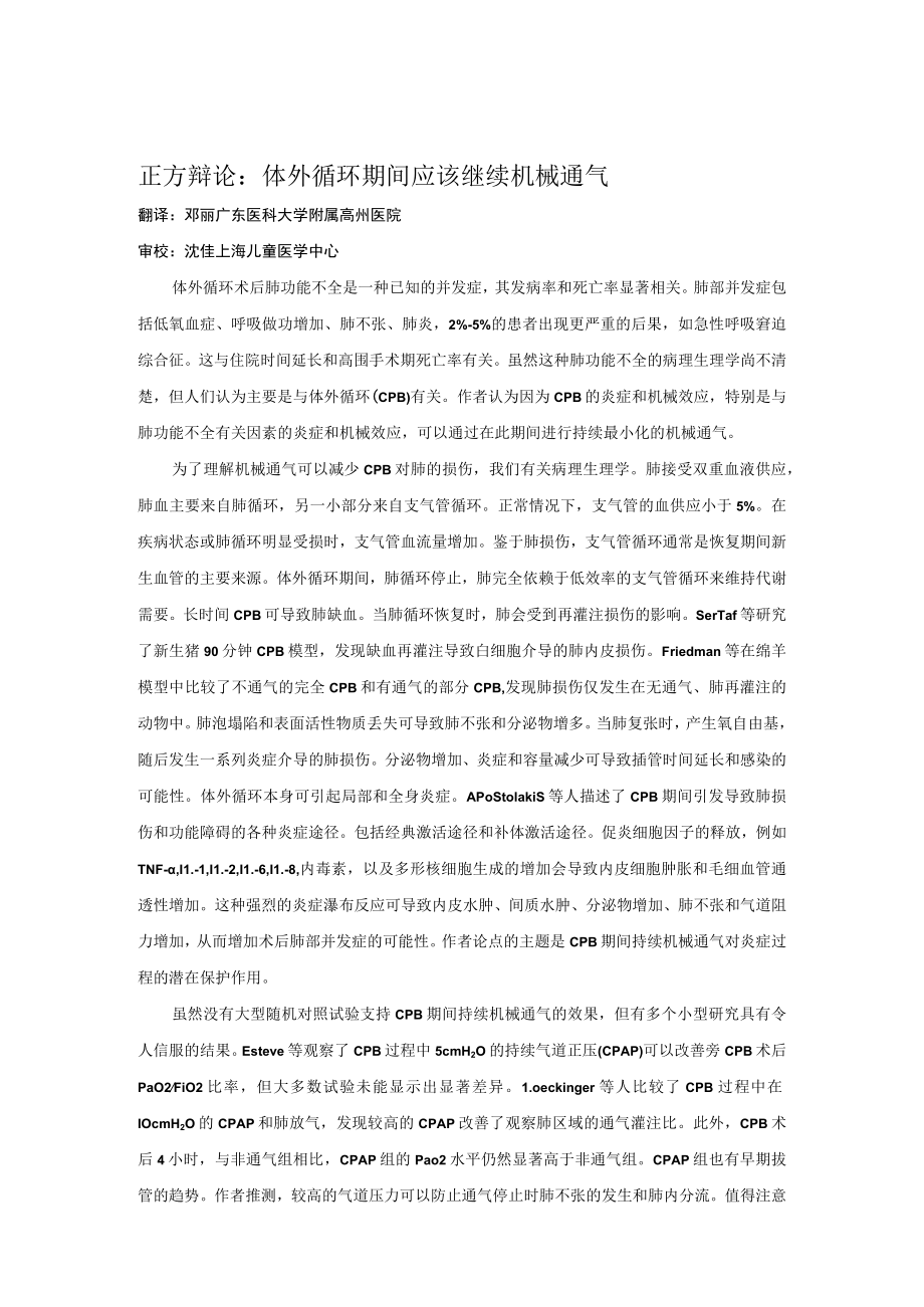 正方辩论体外循环期间应该继续机械通气.docx_第1页