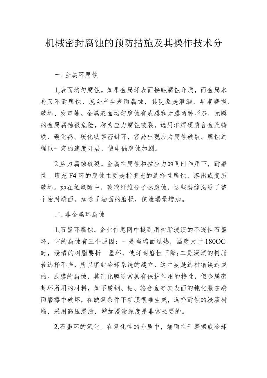 机械密封腐蚀的预防措施及其操作技术分析.docx_第1页