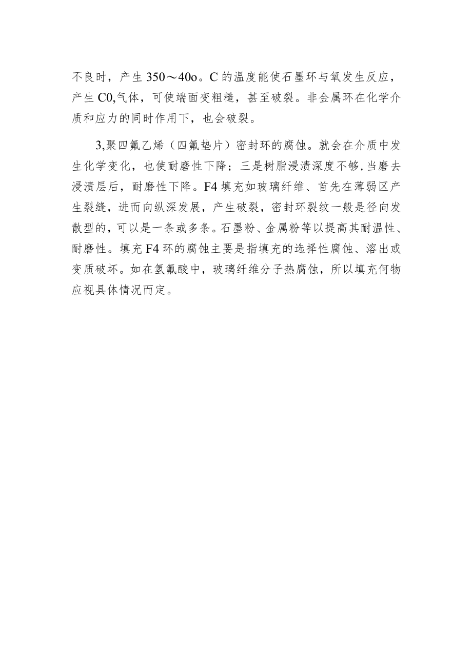 机械密封腐蚀的预防措施及其操作技术分析.docx_第2页