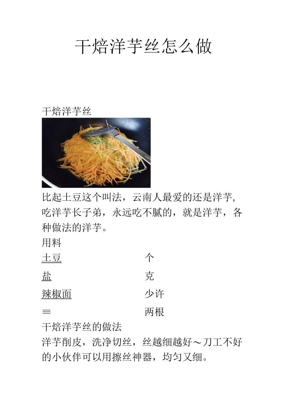 干焙洋芋丝怎么做.docx_第1页