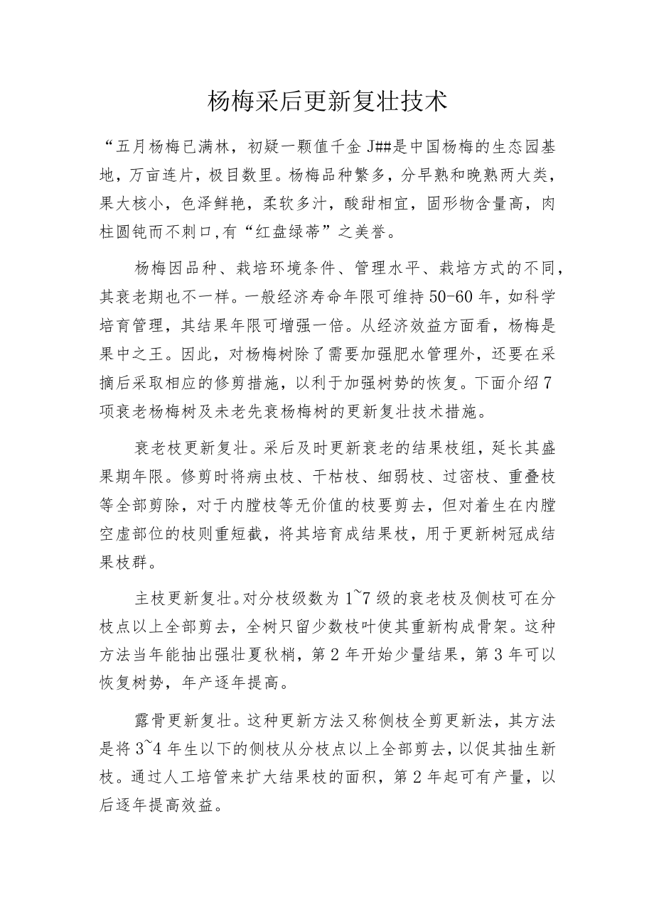 杨梅采后更新复壮技术.docx_第1页