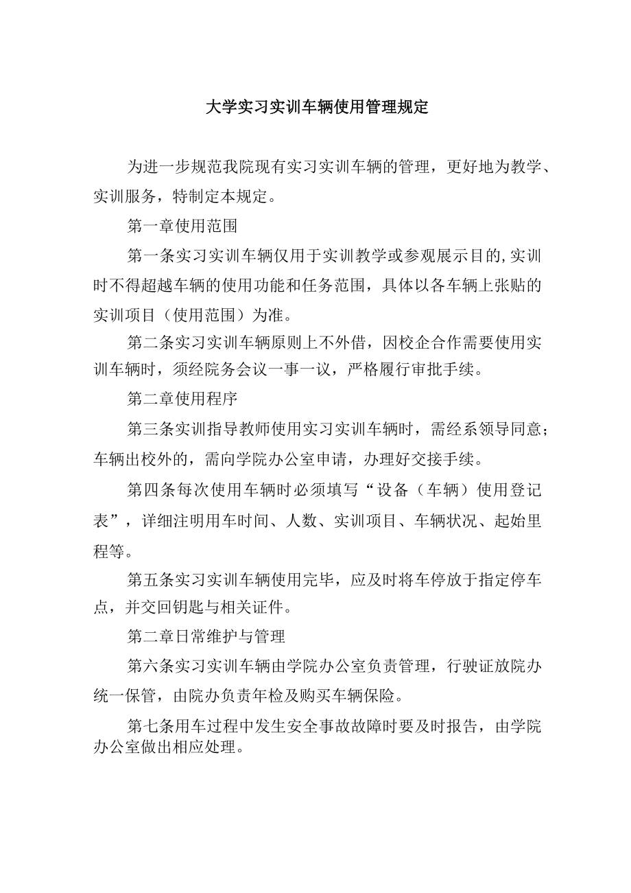 实习实训车辆使用管理规定.docx_第1页