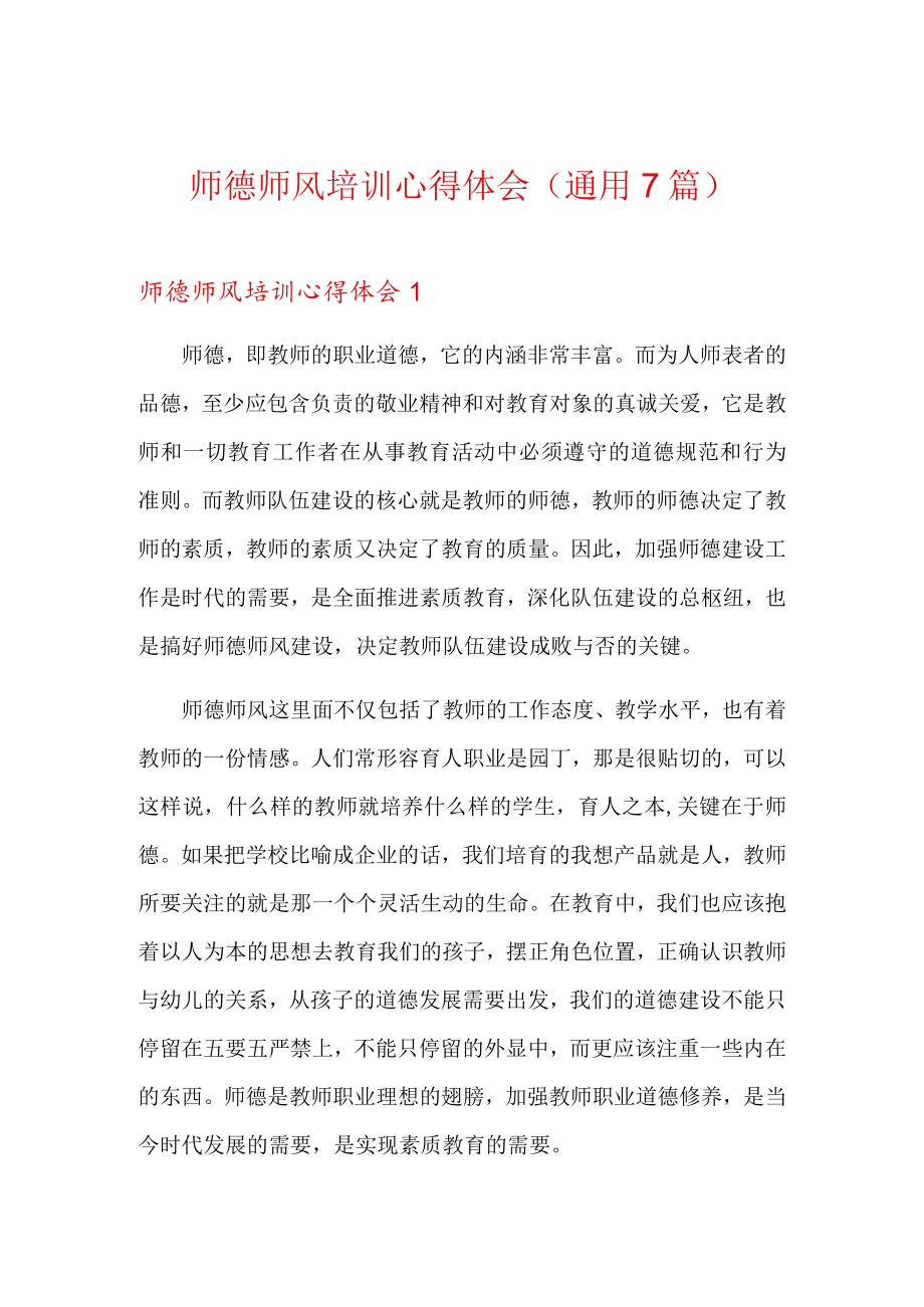 师德师风培训心得体会(通用7篇).docx_第1页