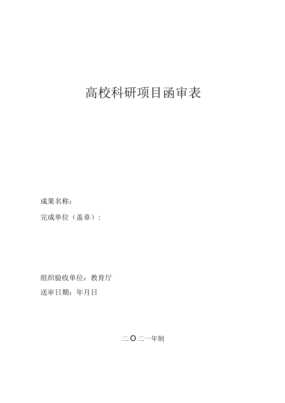 高校科研项目函审表.docx_第1页