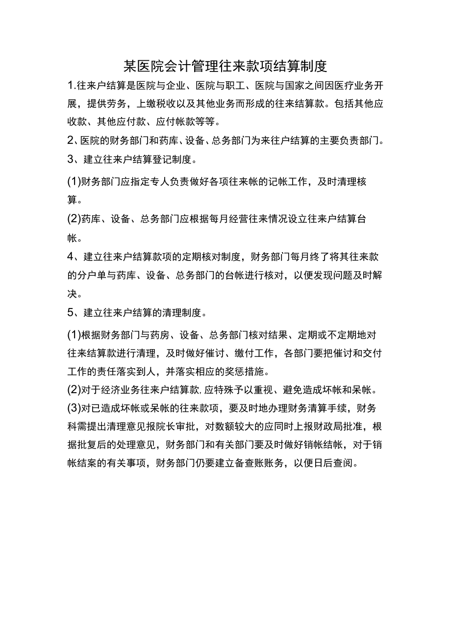 某医院会计管理往来款项结算制度.docx_第1页