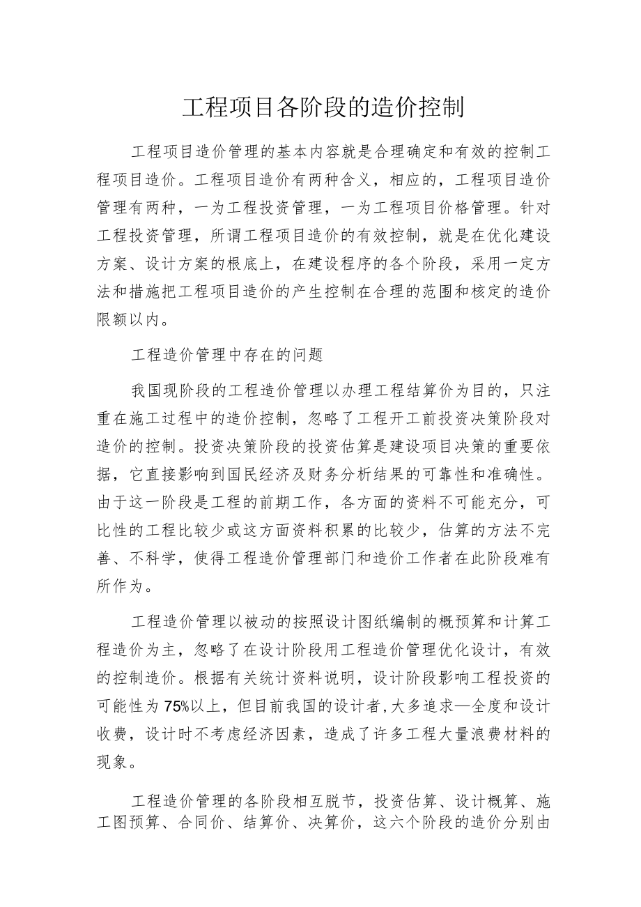 工程项目各阶段的造价控制.docx_第1页