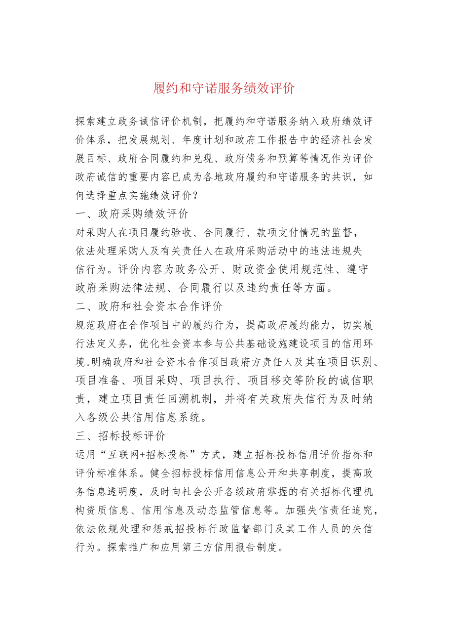 履约和守诺服务绩效评价.docx_第1页