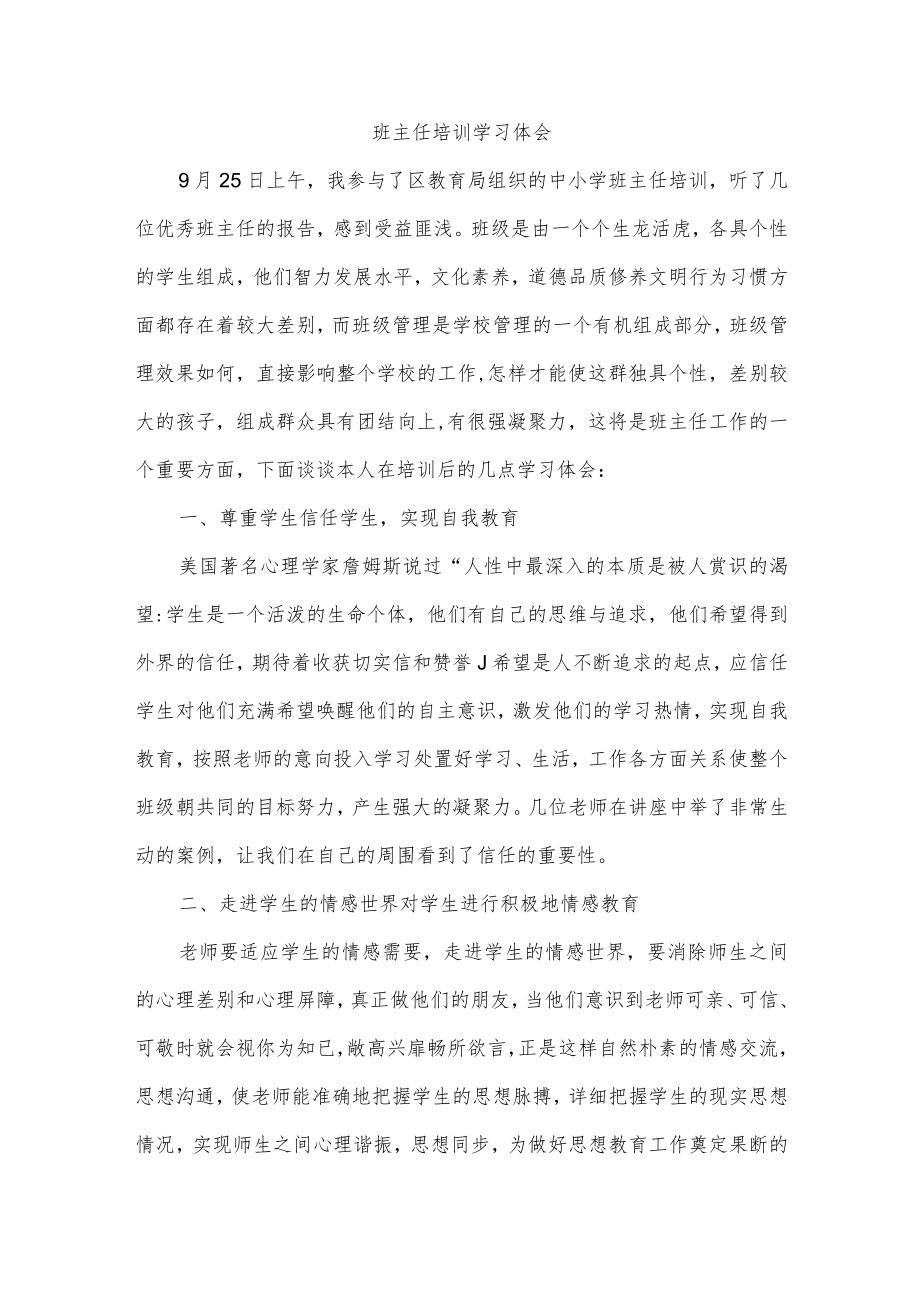 班主任培训学习体会.docx_第1页