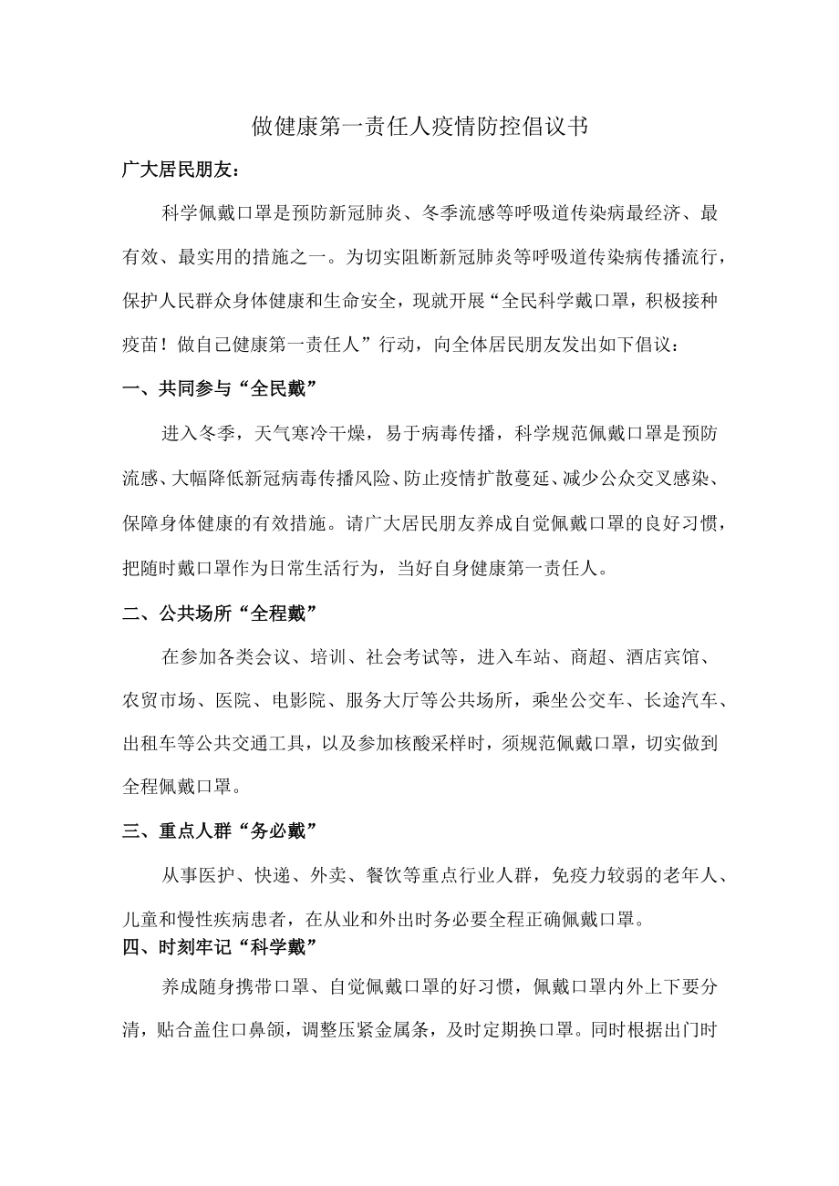 学生做健康的第一责任人倡议书（5篇）.docx_第1页