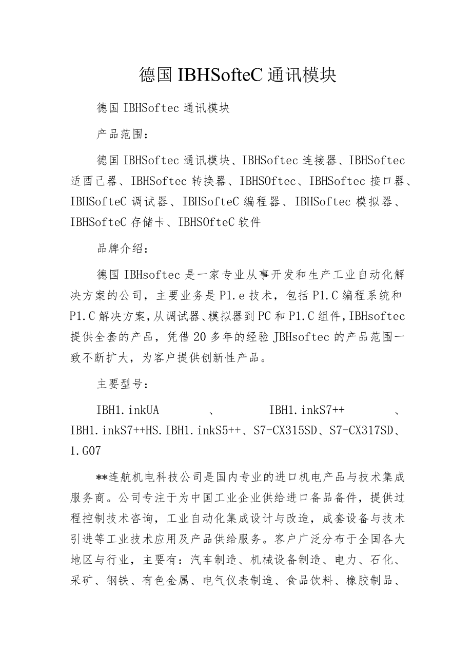 德国IBH Softec通讯模块.docx_第1页