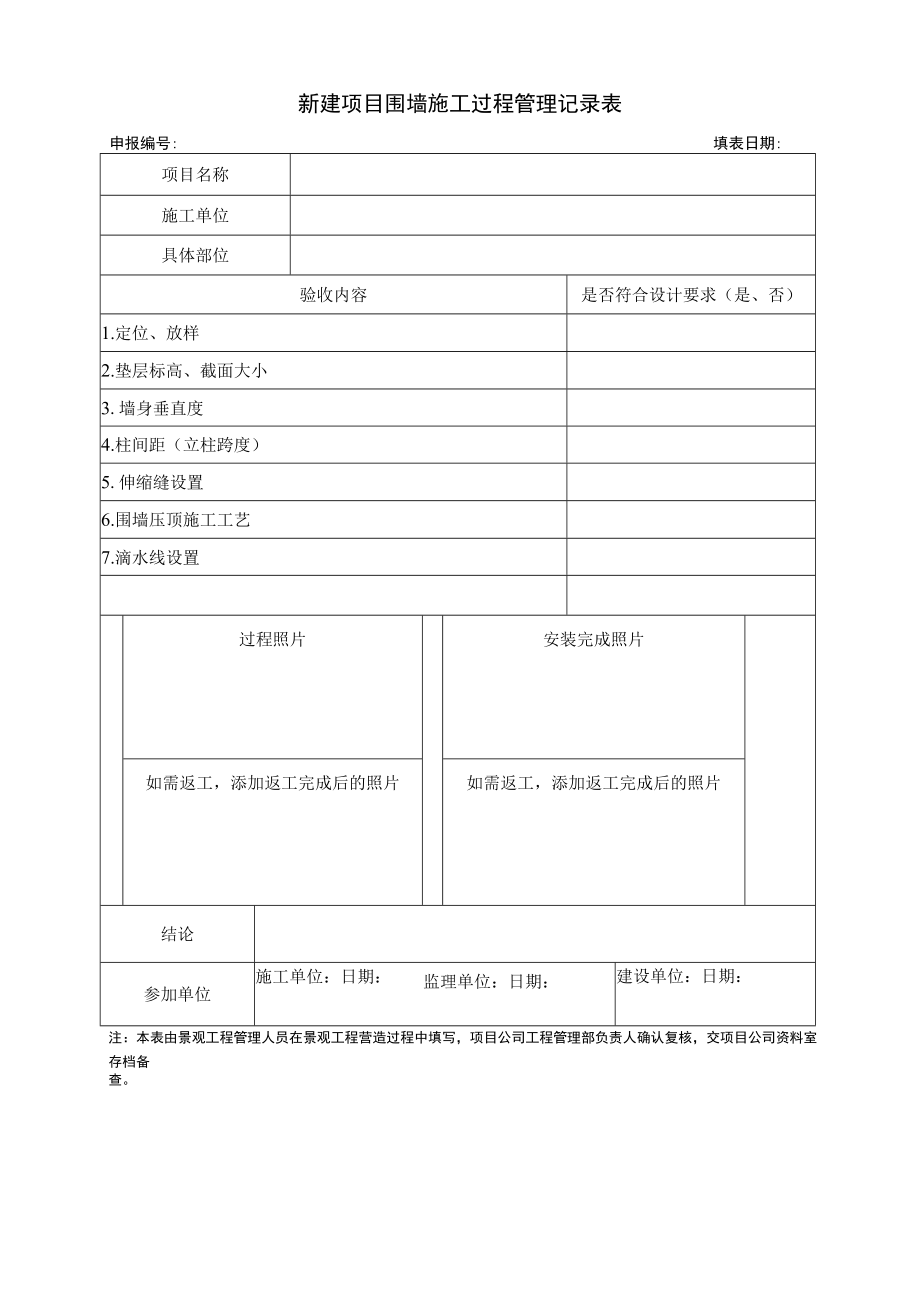 新建项目围墙施工过程管理记录表.docx_第1页