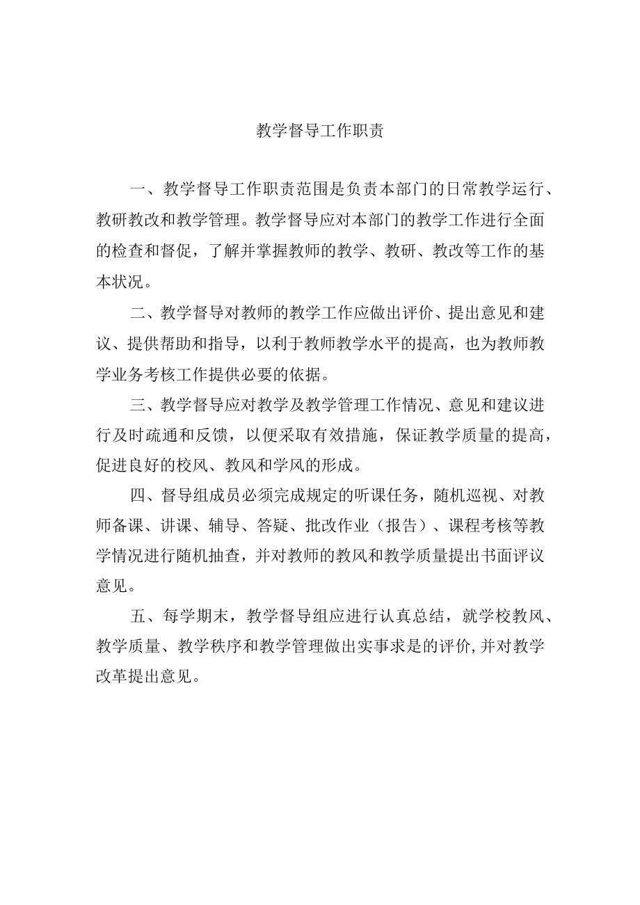 教学督导工作职责.docx_第1页