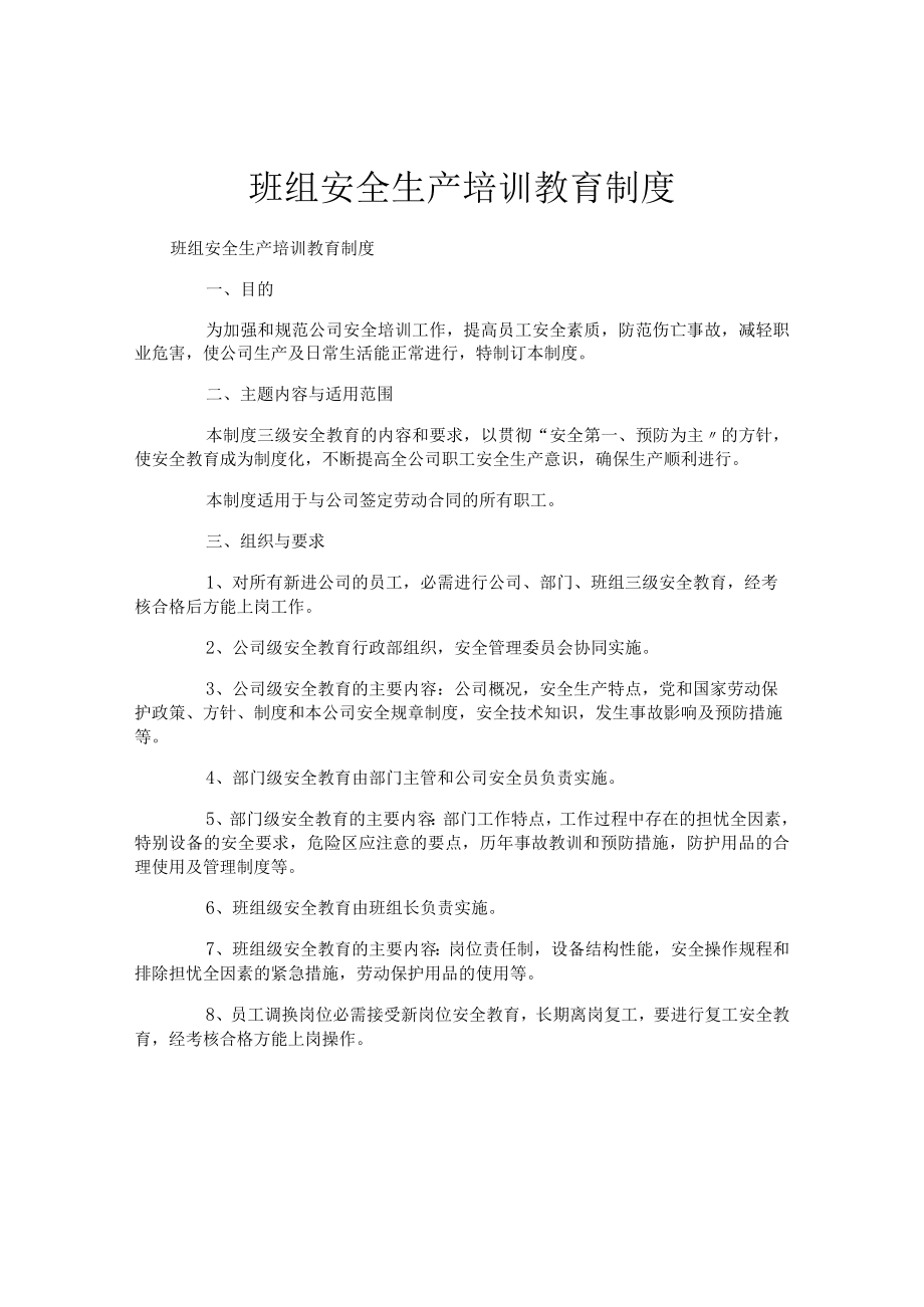 班组安全生产培训教育制度.docx_第1页