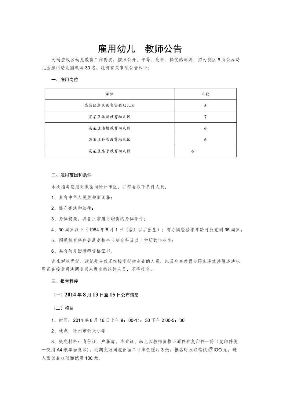 雇用幼儿园教师公告.docx_第1页