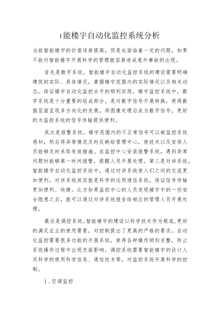 智能楼宇自动化监控系统分析.docx_第1页