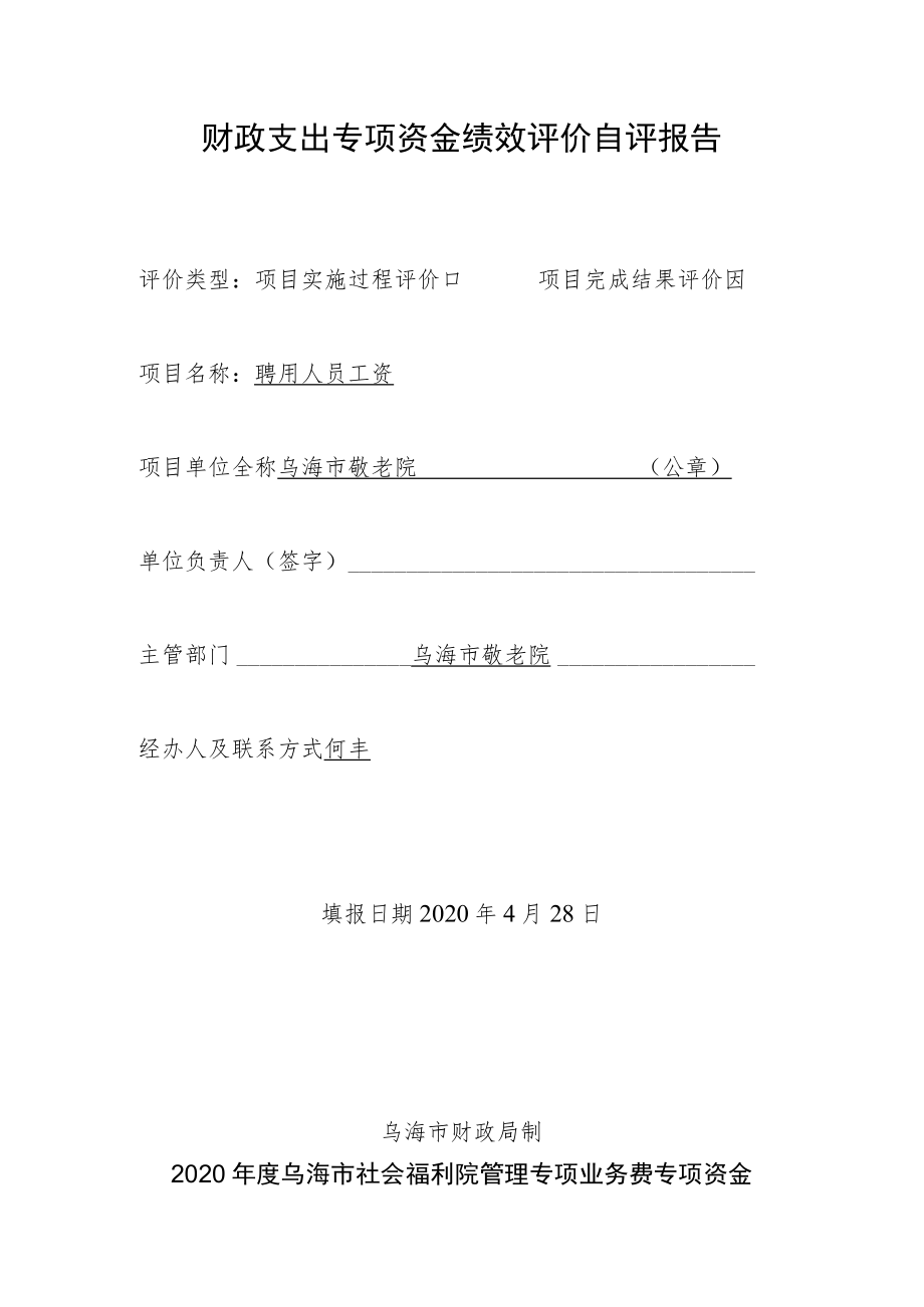 财政支出专项资金绩效评价自评报告.docx_第1页