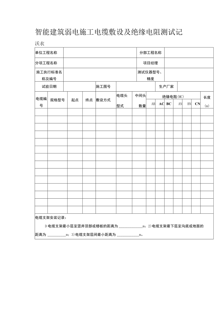 智能建筑弱电施工电缆敷设及绝缘电阻测试记录表.docx_第1页