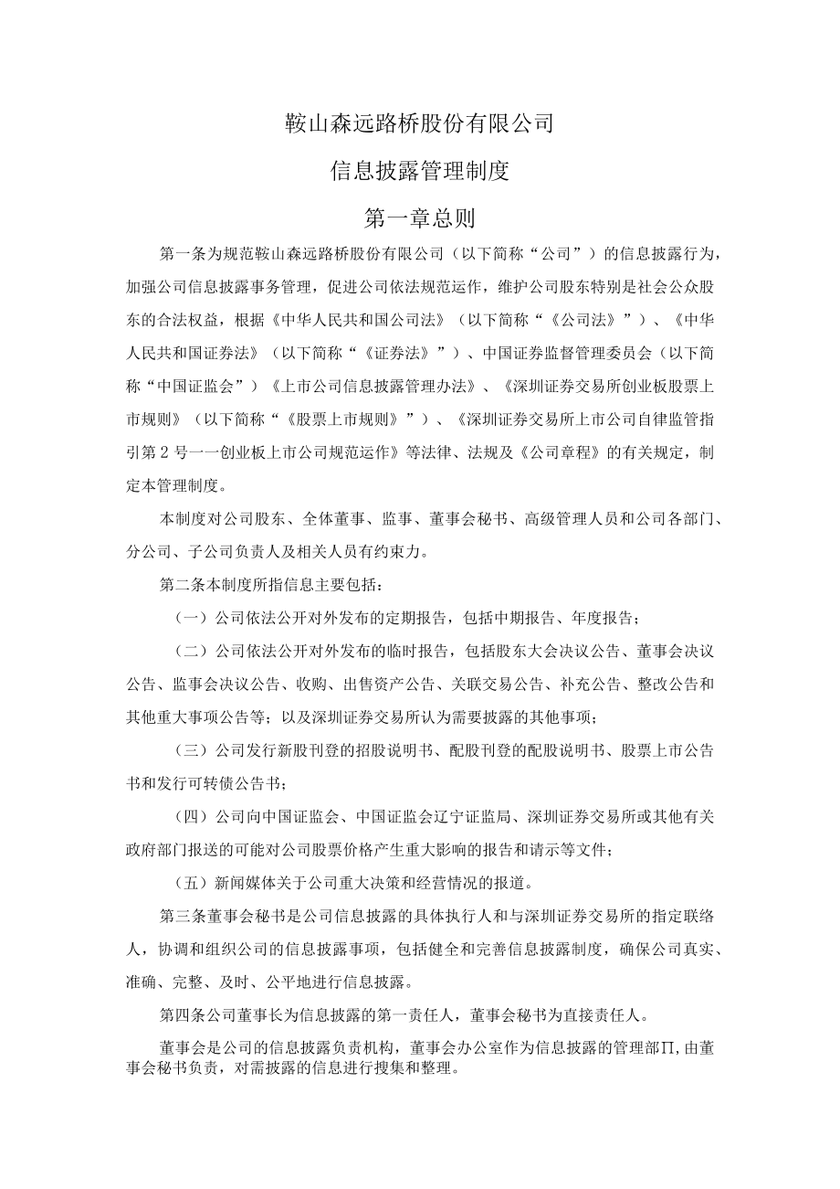 鞍山森远路桥股份有限公司信息披露管理制度第一章总则.docx_第1页