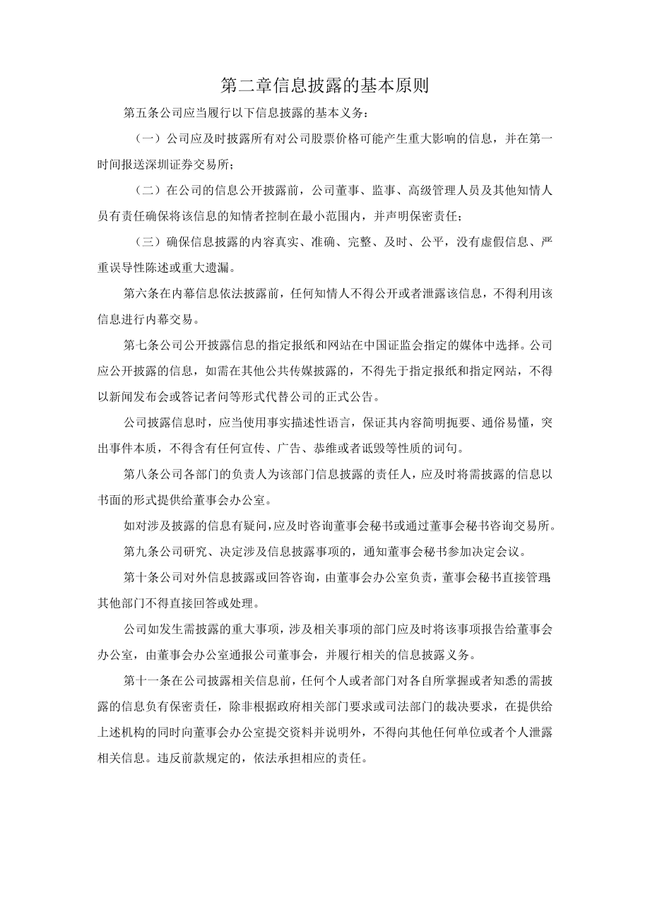 鞍山森远路桥股份有限公司信息披露管理制度第一章总则.docx_第2页