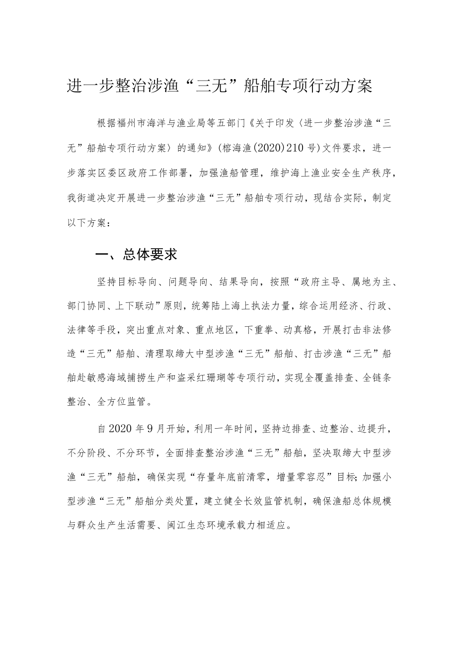 进一步整治涉渔“三无”船舶专项行动方案.docx_第1页