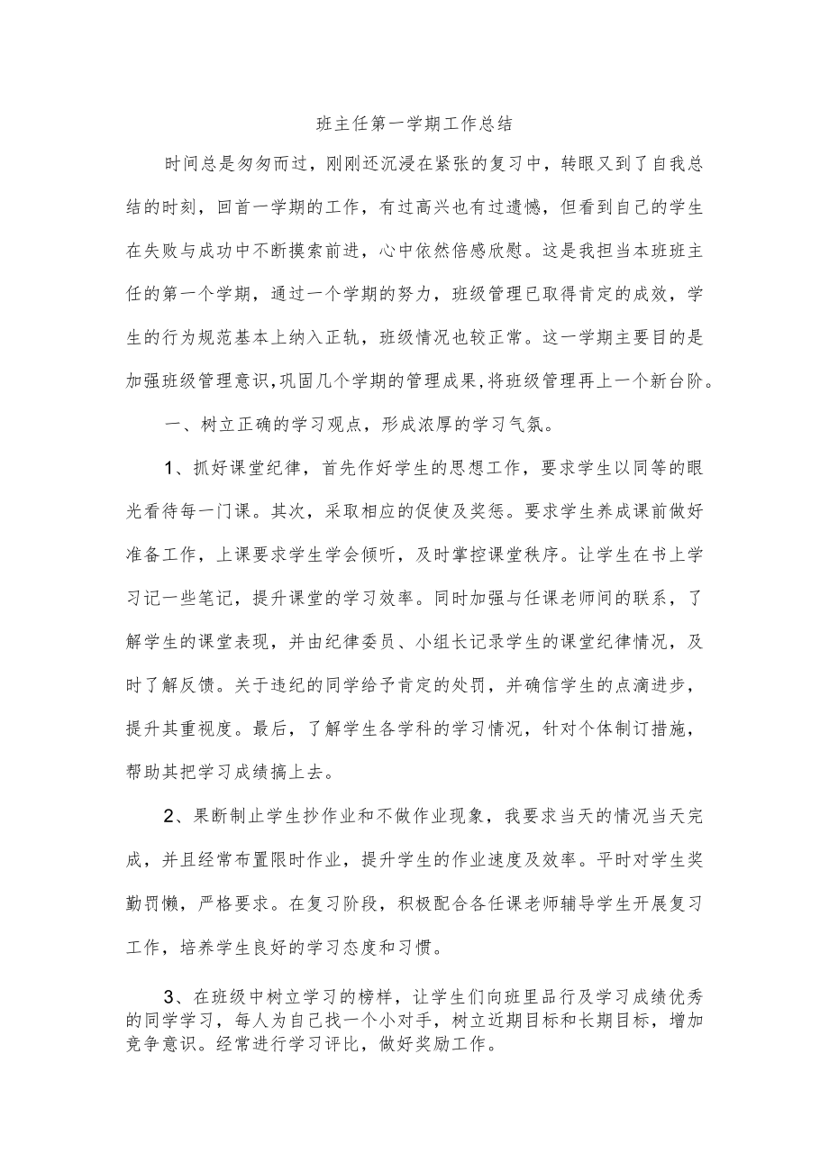 班主任第一学期工作总结.docx_第1页