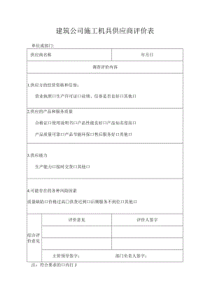 建筑公司施工机具供应商评价表.docx