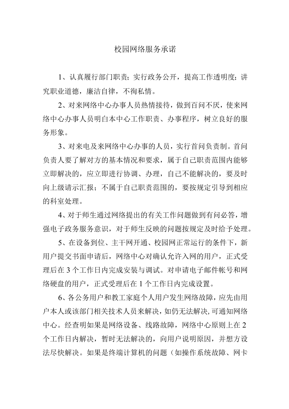 校园网络服务承诺.docx_第1页