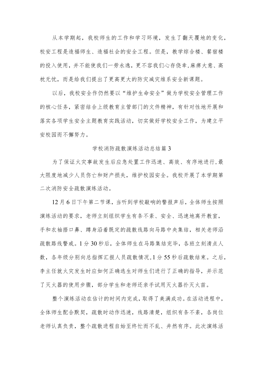 学校消防疏散演练活动总结三篇.docx_第3页