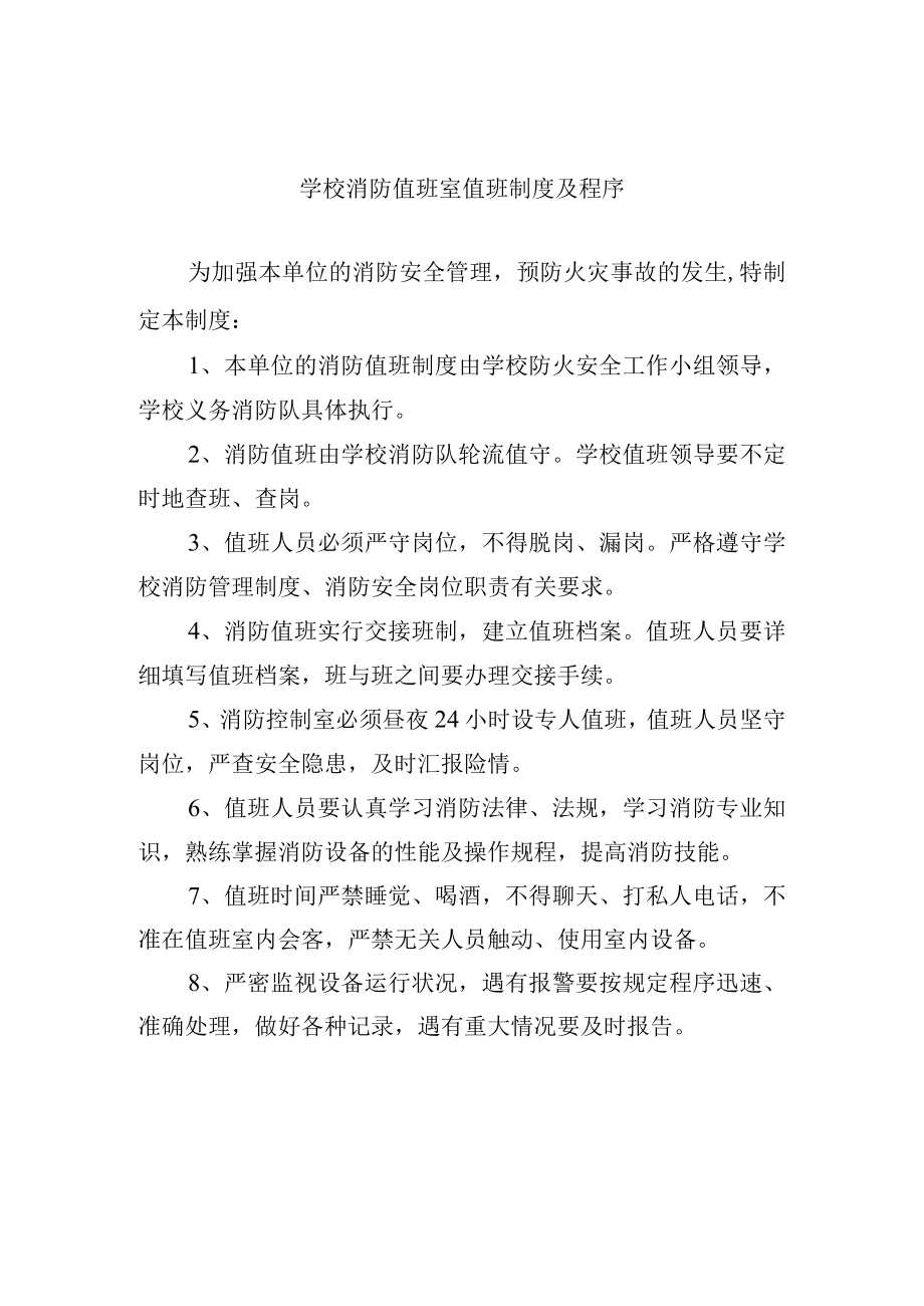 学校消防值班室值班制度及程序.docx_第1页