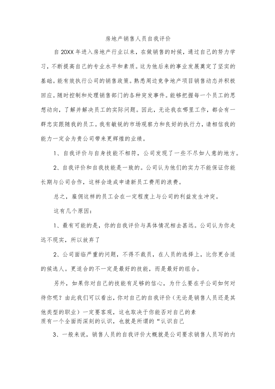 房地产销售人员自我评价.docx_第1页