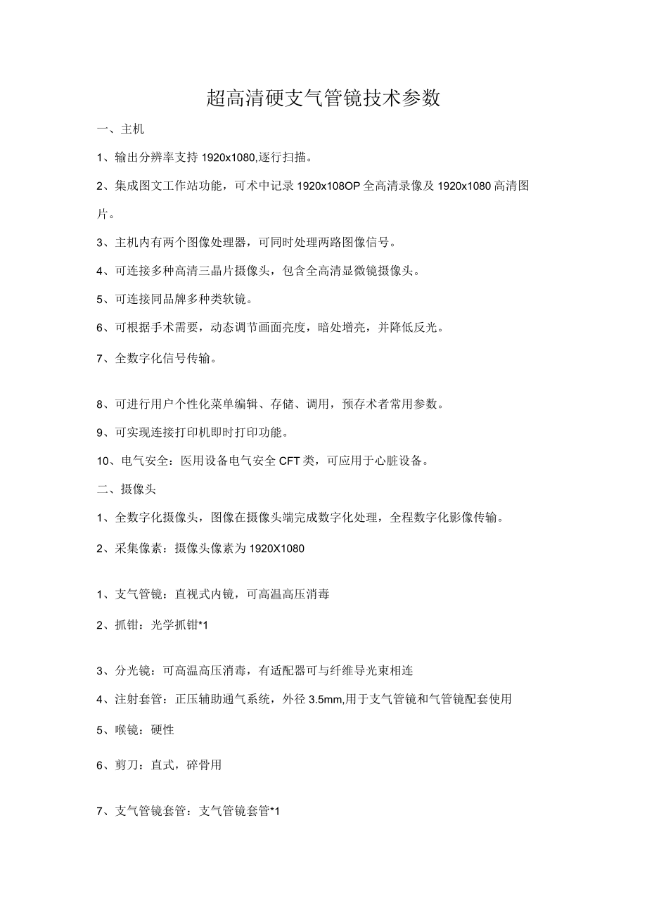 超高清硬支气管镜技术参数.docx_第1页