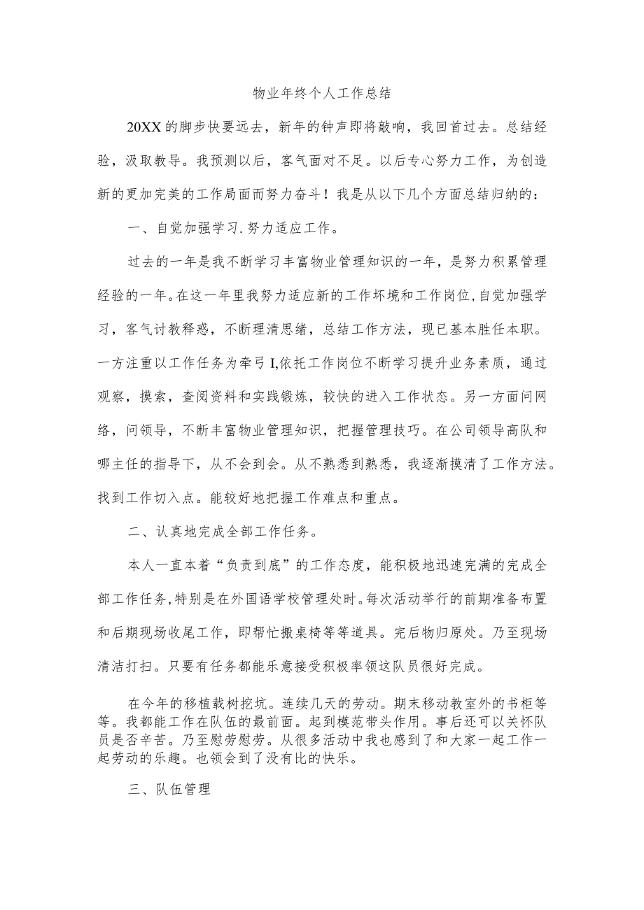 物业年终个人工作总结.docx_第1页