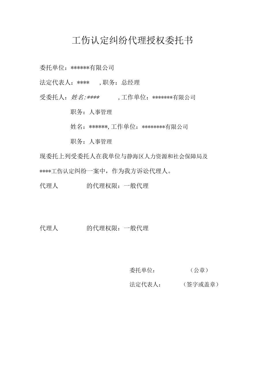 工伤认定纠纷代理授权委托书Word模板.docx_第1页