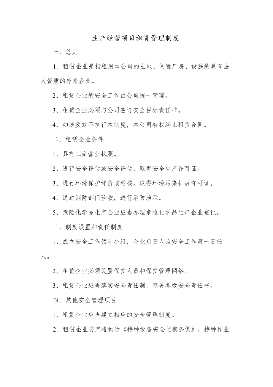 生产经营项目租赁管理制度.docx_第1页