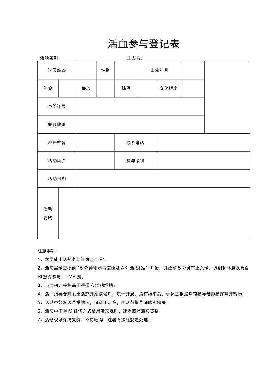 活动参与登记表.docx_第1页