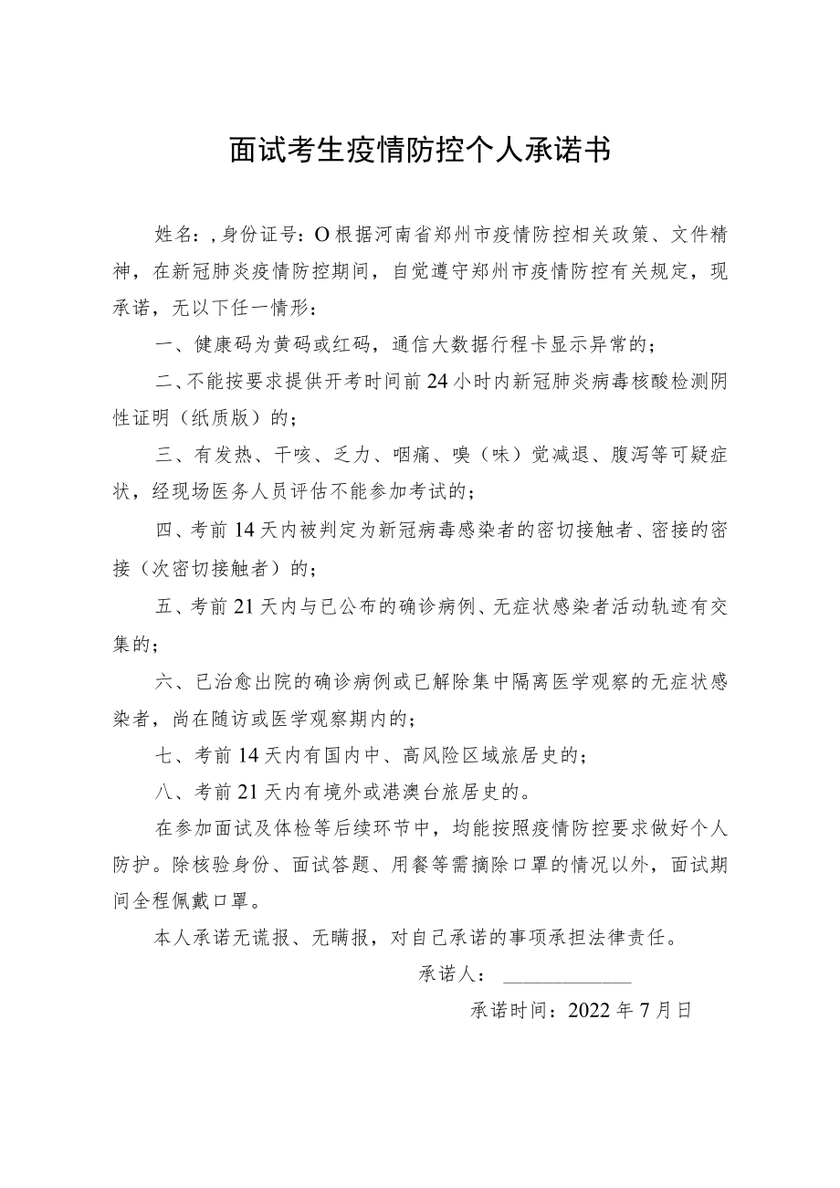 面试考生疫情防控个人承诺书.docx_第1页