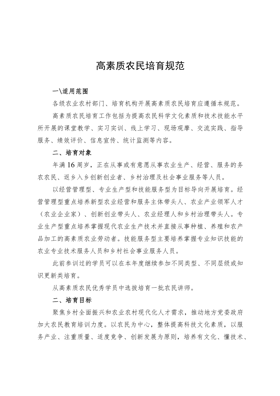 高素质农民培育规范.docx_第1页