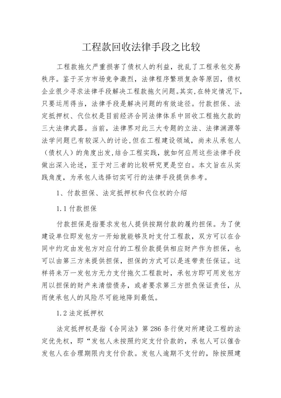 工程款回收法律手段之比较.docx_第1页