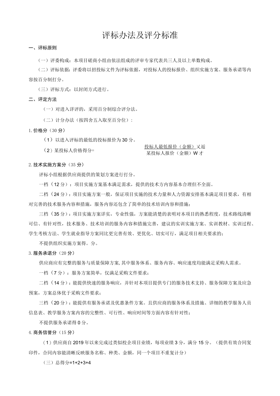 评标办法及评分标准.docx_第1页