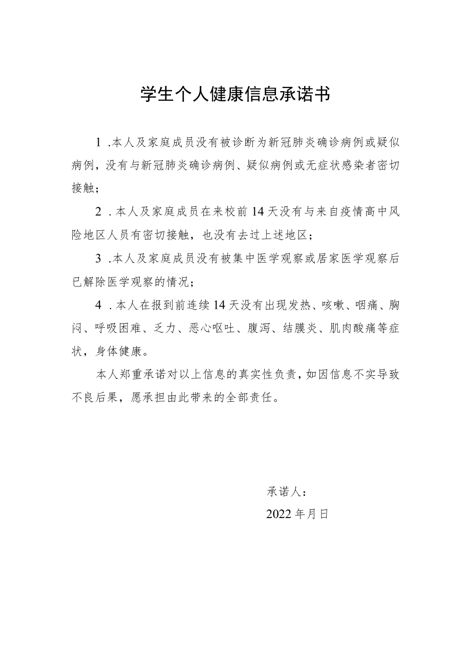 学生个人健康信息承诺书.docx_第1页