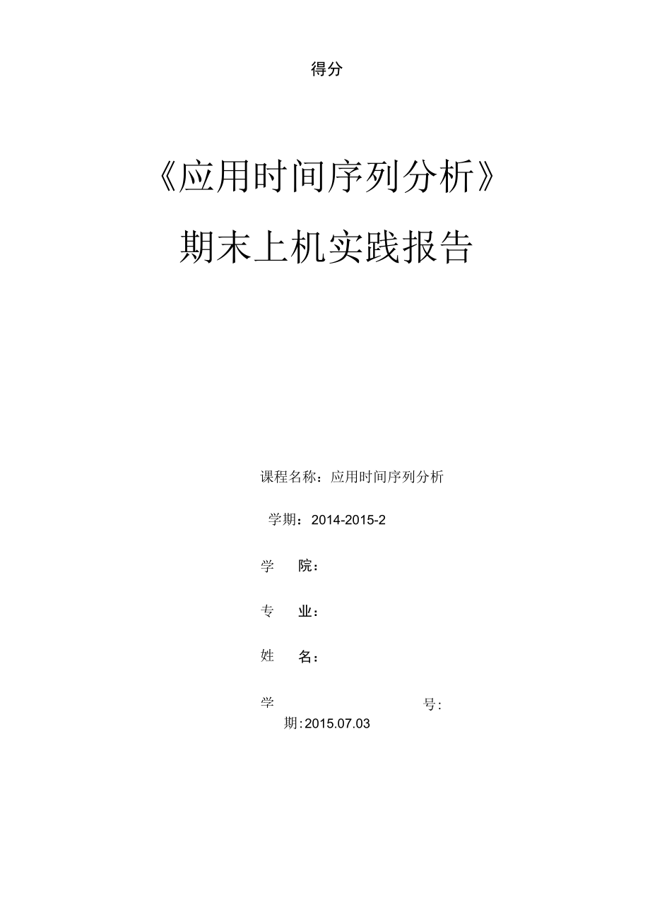 应用时间序列分析期末上机实践报告.docx_第1页