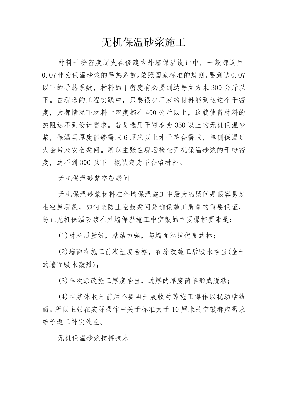 无机保温砂浆施工.docx_第1页