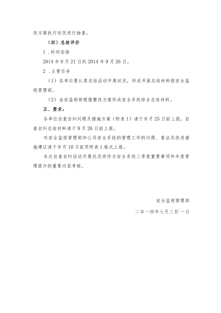 安全系统提升自查自纠活动方案（5页）.docx_第3页