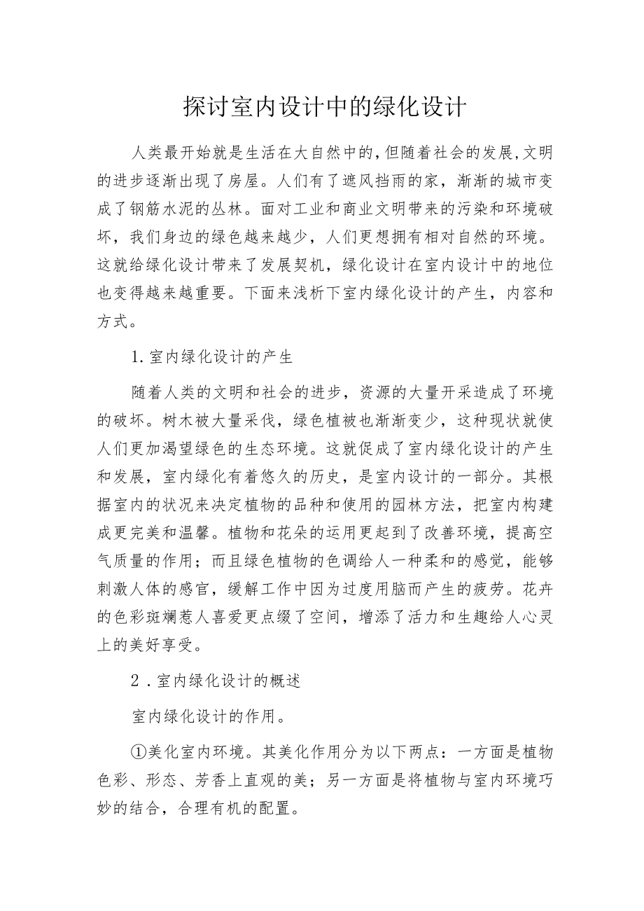 探讨室内设计中的绿化设计.docx_第1页